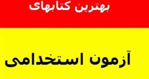 کدام کتاب استخدامی را خرید کنم؟