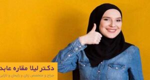 بهترین مرکز انجام لابیاپلاستی در اصفهان | دکتر لیلا مقاره عابد
