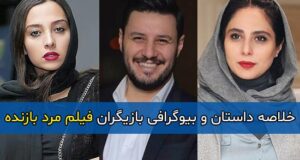 اسامی و بیوگرافی بازیگران فیلم مرد بازنده با نقش + داستان کامل و عکس بازیگران