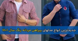 جدیدترین انواع مدل های پیراهن مردانه و پسرانه رنگ سال 1401 + نکات خرید