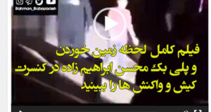 ماجرای فیلم کامل جنجالی پلی بک محسن ابراهیم زاده در کنسرت کیش و واکنش ها را ببینید