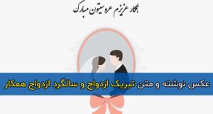 متن تبریک ازدواج و سالگرد ازدواج همکار با عکس نوشته + عکس پروفایل و استوری