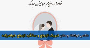 متن تبریک ازدواج و سالگرد ازدواج خواهرزاده با عکس نوشته + عکس پروفایل و استوری