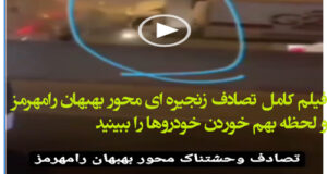 فیلم کامل تصادف وحشتناک محور بهبهان رامهرمز و لحظه بهم خوردن خودروها را ببینید
