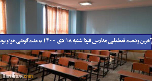 آخرین وضعیت تعطیلی مدارس فردا یکشنبه 19 دی 1400 به علت آلودگی هوا و برف