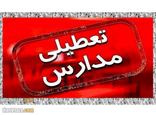 آخرین وضعیت تعطیلی مدارس فردا یکشنبه 26 دی 1400 به دلیل برف و یخبندان