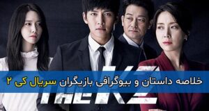 اسامی و بیوگرافی بازیگران سریال کی 2 + داستان و بیوگرافی نقش ها