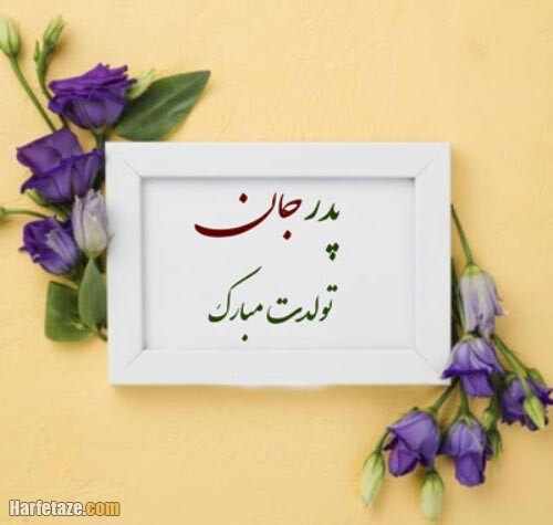 متن و عکس نوشته تبریک تولد پدر از طرف پسر + عکس پروفایل و استوری