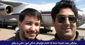 بیوگرافی علیرضا حنیفه زاد خلبان هواپیمای جنگی تبریز کیست +عکس و سوابق