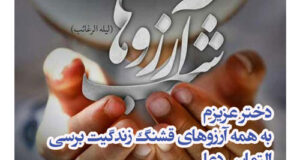 متن شب آرزوها از طرف پدر و مادر به دخترم و پسرم و فرزندان + عکس نوشته استوری