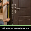 درب ضد سرقت دست دوم بخریم یا نه؟ مزایا، معایب و نکات مهم قبل از خرید
