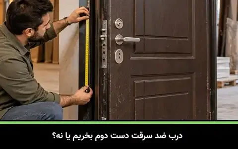 درب ضد سرقت دست دوم بخریم یا نه؟ مزایا، معایب و نکات مهم قبل از خرید