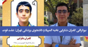 کامران شکرایی دانشجوی پزشکی تهران کیست / علت درگذشت ناگهانی کامران شکرایی + عکس
