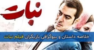 اسامی و بیوگرافی بازیگران فیلم نبات با نقش + داستان کامل و تصاویر