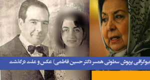 بیوگرافی پریوش سطوتی همسر حسین فاطمی+ عکس ها و علت درگذشت همسر دکتر فاطمی
