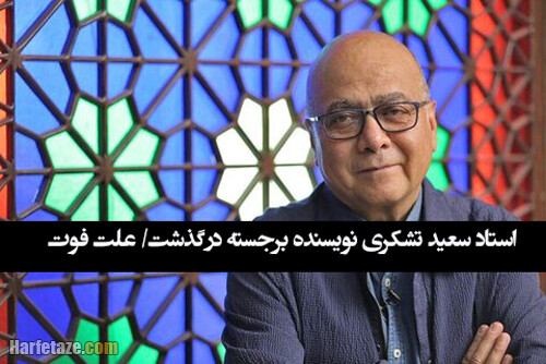 سوابق و آثار سعید تشکری