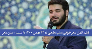 فیلم کامل / ماجرای شعر خوانی میثم مطیعی در 22 بهمن 1400 را ببینید + متن شعر