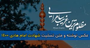 پیامک و متن تسلیت شهادت امام هادی (ع) 1400 + عکس نوشته و اس ام اس