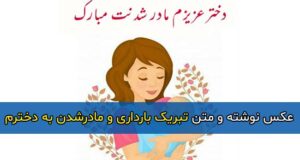 متن تبریک بارداری و مادر شدن به دخترم با عکس نوشته + عکس پروفایل و استوری