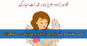 متن تبریک بارداری و مادر شدن به خواهرزاده با عکس نوشته + عکس پروفایل و استوری