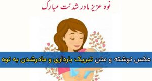 متن تبریک بارداری و مادر شدن به نوه با عکس نوشته + عکس پروفایل و استوری