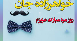 جملات و متن تبریک روز مرد به خواهرزاده با عکس نوشته زیبا + عکس پروفایل استوری