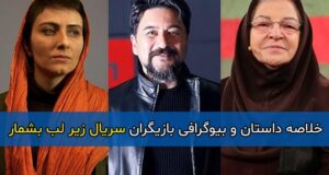 اسامی و بیوگرافی بازیگران سریال زیر لب بشمار با نقش + داستان کامل و تصاویر بازیگران