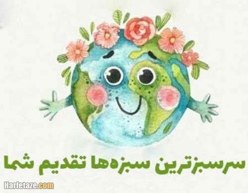 جملات تبریک سیزده بدر + جملات عاشقانه سیزده بدر