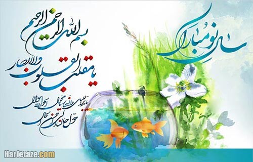 تبریک عید نوروز ۱۴۰۲ به خانواده و دوستان + عکس استوری تبریک عید به آشنایان 1 تبریک عید نوروز ۱۴۰۲ به خانواده و دوستان + عکس استوری تبریک عید به آشنایان