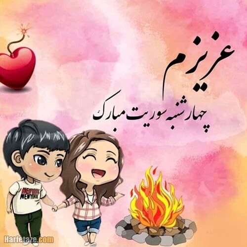 تبریک عاشقانه چهارشنبه سوری 1400 + عکس استوری چهارشنبه سوری