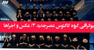 بیوگرافی و اسامی اعضای گروه کاکتوس در عصر جدید 3 + عکس ها اجراها و اینستاگرام