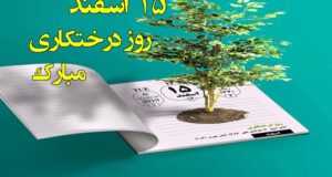 پیامک و متن تبریک روز درختکاری 1400 مبارک با عکس نوشته زیبا + پروفایل و استوری
