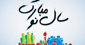 تبریک عید نوروز به دختردایی و پسردایی 1402 + سال نو 1402