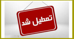 وضعیت تعطیلی شنبه 28 اسفند 1400 مدارس و ادارات مشخص شد؟ +جزئیات