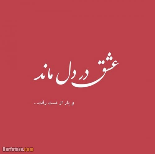 جملات عاشقانه و ناب بیو + عکس نوشته های خاص اینستاگرام و واتساپ