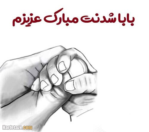 متن تبریک پدر شدن خواهرزاده + تبریک بابا شدن به خواهرزاده 1 متن تبریک پدر شدن خواهرزاده + تبریک بابا شدن به خواهرزاده