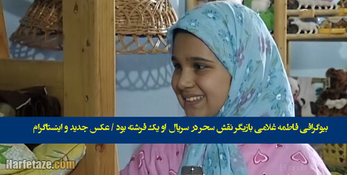 بیوگرافی فاطمه غلامی بازیگر نقش سحر در سریال او یک فرشته بود + عکس جدید و اینستاگرام