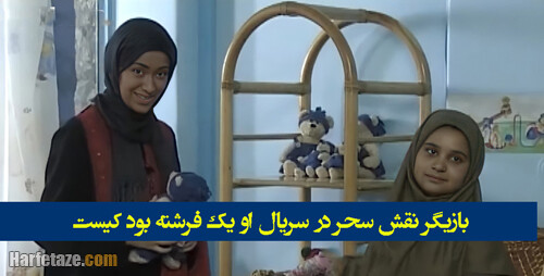 بازیگر نقش سحر در سریال او یک فرشته بود