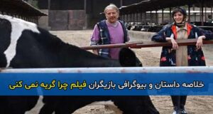 بیوگرافی و اسامی بازیگران فیلم چرا گریه نمیکنی؟ با نقش + داستان کامل و تصاویر