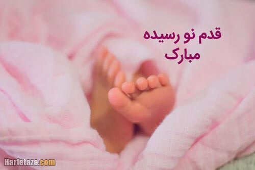 تبریک پدر شدن به برادرشوهر + عکس نوشته تبریک بابا شدن