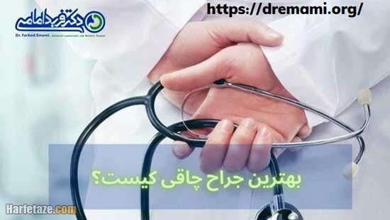 بهترین جراح چاقی کیست ؟