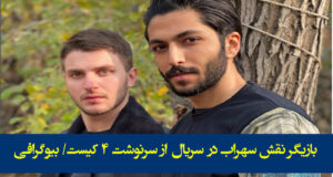 بازیگر نقش جوانی سهراب در سریال از سرنوشت 4 کیست؟+ بیوگرافی و عکس های جدید