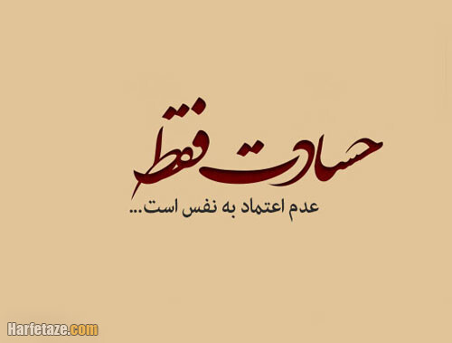 30 متن تیکه دار درباره آدمهای حسود + جملات کوبنده درباره حسادت 1 30 متن تیکه دار درباره آدمهای حسود + جملات کوبنده درباره حسادت