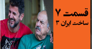 دانلود کامل سریال ساخت ایران 3 قسمت 7 هفتم فصل سوم ساخت ایران قسمت۷