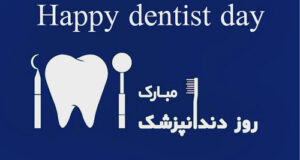 متن جدید روز دندانپزشک ۱۴۰۱ + اس ام اس تبریک، عکس و پیام تبریک روز دندانپزشک 1401