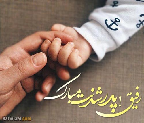 تبریک پدر شدن به دوست + عکس نوشته زیبا تبریک بابا شدن 1 تبریک پدر شدن به دوست + عکس نوشته زیبا تبریک بابا شدن