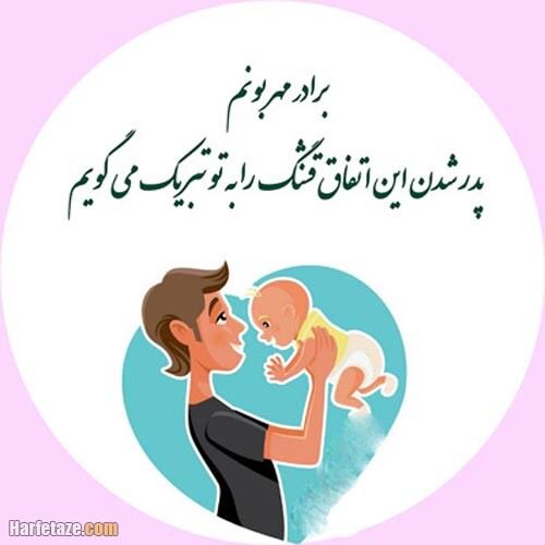 تبریک پدر شدن به برادر + جملات صمیمانه تبریک پدر شدن