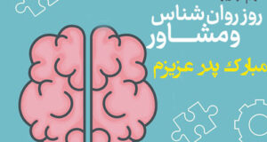 متن تبریک روز روانشناس و مشاور مبارک 2022 به پدرم و پدر + عکس استوری