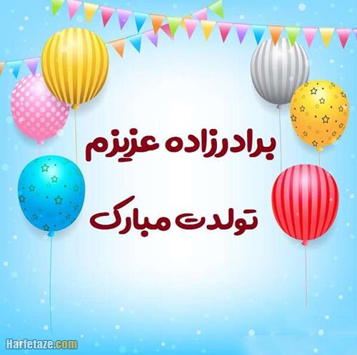 تبریک تولد به برادرزاده ۱۴۰۱ + تبریک تولد زیبا و مختصر