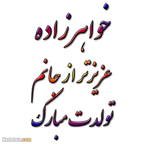 35 متن زیبا و احساسی تبریک تولد به خواهرزاده 1401 +عکس نوشته